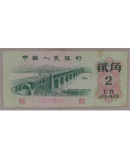 Китай 2 джао 1962 арт. 2541